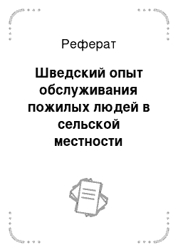 Реферат: Шведский опыт обслуживания пожилых людей в сельской местности