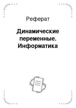 Реферат: Динамические переменные. Информатика