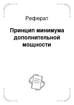 Реферат: Принцип минимума дополнительной мощности