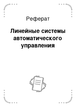 Реферат: Линейные системы автоматического управления