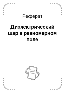 Реферат: Диэлектрический шар в равномерном поле