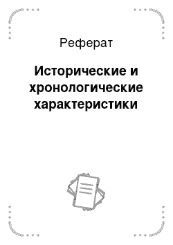 Реферат: Исторические и хронологические характеристики