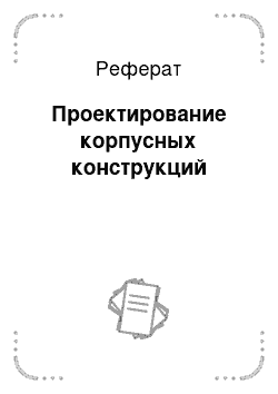 Реферат: Проектирование корпусных конструкций