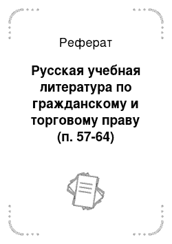 Реферат: Русская учебная литература по гражданскому и торговому праву (п. 57-64)