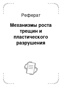 Реферат: Механизмы роста трещин и пластического разрушения