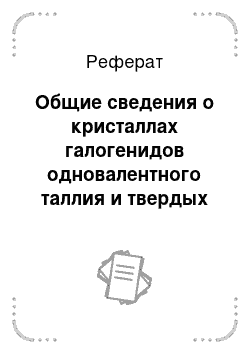 Реферат: Общие сведения о кристаллах галогенидов одновалентного таллия и твердых растворов на их основе крс-5, крс-6