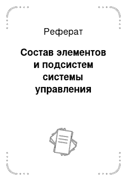 Реферат: Состав элементов и подсистем системы управления