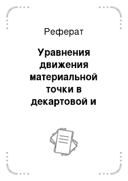 Реферат: Уравнения движения материальной точки в декартовой и криволинейной системах координат, в проекциях на оси естественного трехгранника