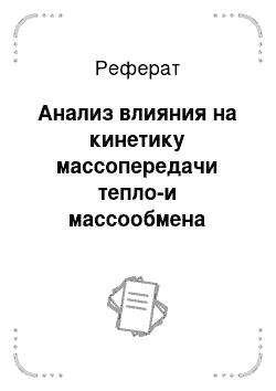 Реферат: Анализ влияния на кинетику массопередачи тепло-и массообмена между фазами