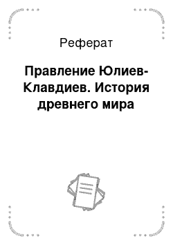 Реферат: Правление Юлиев-Клавдиев. История древнего мира