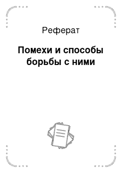 Реферат: Применение резистивных электрических цепей в радиотехнических устройствах