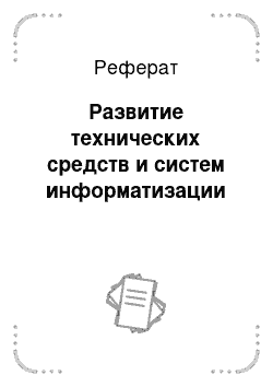 Реферат: Развитие технических средств и систем информатизации