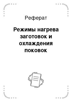 Реферат: Режимы нагрева заготовок и охлаждения поковок