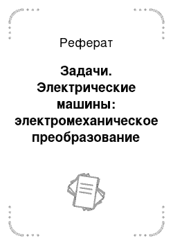 Реферат: Задачи. Электрические машины: электромеханическое преобразование энергии