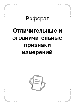 Реферат: Отличительные и ограничительные признаки измерений