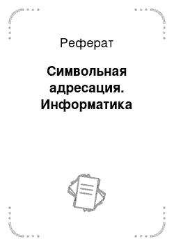 Реферат: Символьная адресация. Информатика