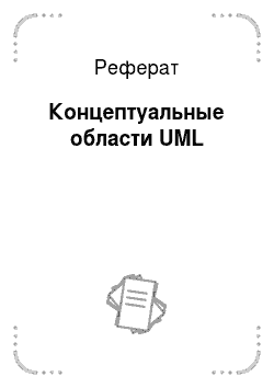Реферат: Концептуальные области UML