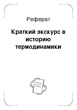 Реферат: Краткий экскурс в историю термодинамики