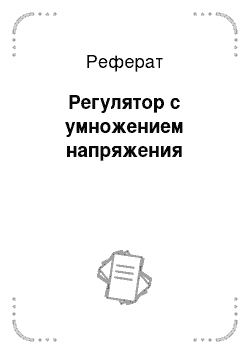 Реферат: Регулятор с умножением напряжения