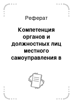 Реферат: Компетенция органов и должностных лиц местного самоуправления в Российской Федерации
