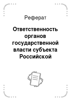 Реферат: Ответственность органов государственной власти субъекта Российской Федерации и муниципальных органов за бездействие