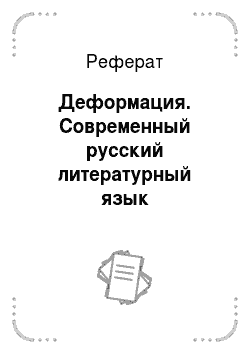 Реферат: Деформация. Современный русский литературный язык