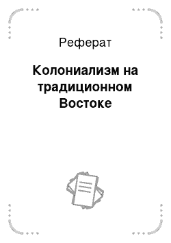 Реферат: Колониализм на традиционном Востоке