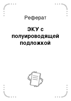 Реферат: ЭКУ с полуироводящей подложкой