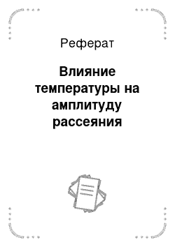 Реферат: Влияние температуры на амплитуду рассеяния