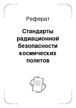 Реферат: Стандарты радиационной безопасности космических полетов