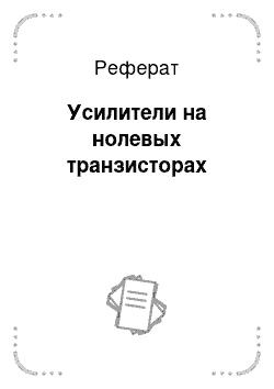 Реферат: Усилители на нолевых транзисторах