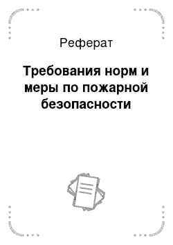 Реферат: Требования норм и меры по пожарной безопасности