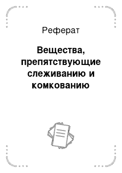 Реферат: Вещества, препятствующие слеживанию и комкованию