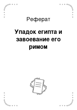 Реферат: Упадок египта и завоевание его римом