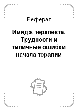 Реферат: Имидж терапевта. Трудности и типичные ошибки начала терапии