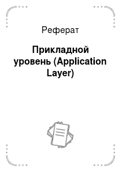 Реферат: Прикладной уровень (Application Layer)