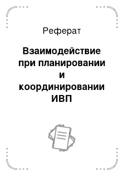 Реферат: Взаимодействие при планировании и координировании ИВП