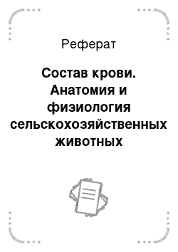 Реферат: Состав крови. Анатомия и физиология сельскохозяйственных животных