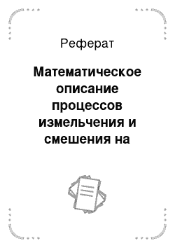 Реферат: Математическое описание процессов измельчения и смешения на основе случайных марковских процессов