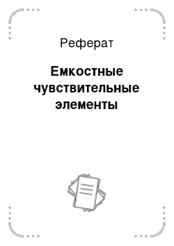 Реферат: Емкостные чувствительные элементы