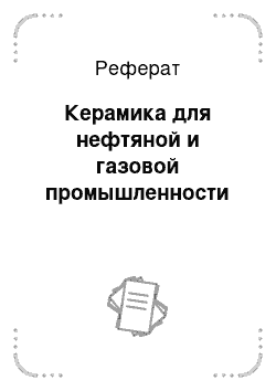 Реферат: Керамика для нефтяной и газовой промышленности