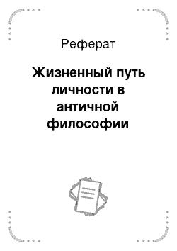 Реферат: Жизненный путь личности в античной философии