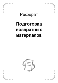 Реферат: Подготовка возвратных материалов