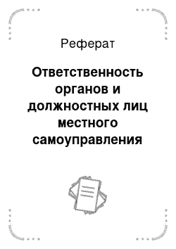 Реферат: Ответственность органов и должностных лиц местного самоуправления