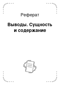 Реферат: Выводы. Сущность и содержание