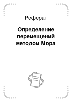 Реферат: Определение перемещений методом Мора