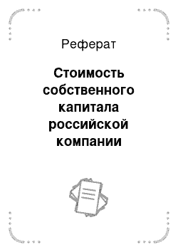 Реферат: Стоимость собственного капитала российской компании