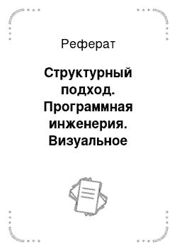 Реферат: Структурный подход. Программная инженерия. Визуальное моделирование программных систем