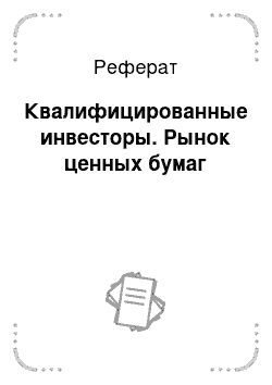 Реферат: Квалифицированные инвесторы. Рынок ценных бумаг