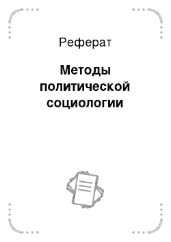 Реферат: Методы политической социологии